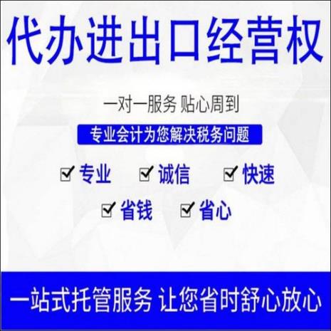 深圳公司要怎么办理进出口权