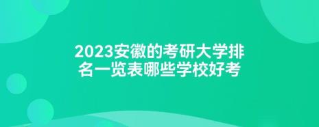 安徽工业大学保研需要哪些条件