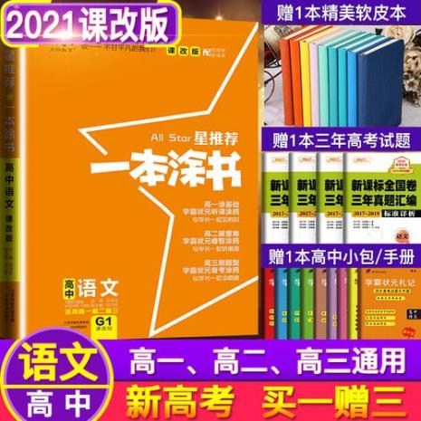 一本涂书课改版和新教材版区别