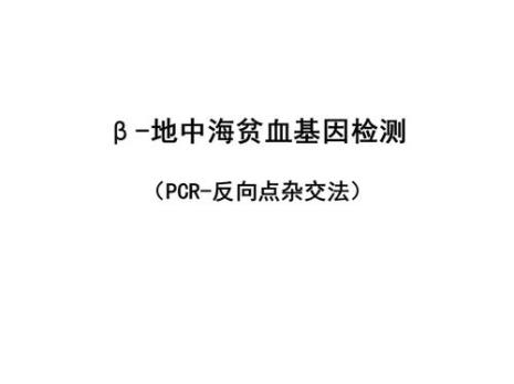 pcr反向点杂交法是什么