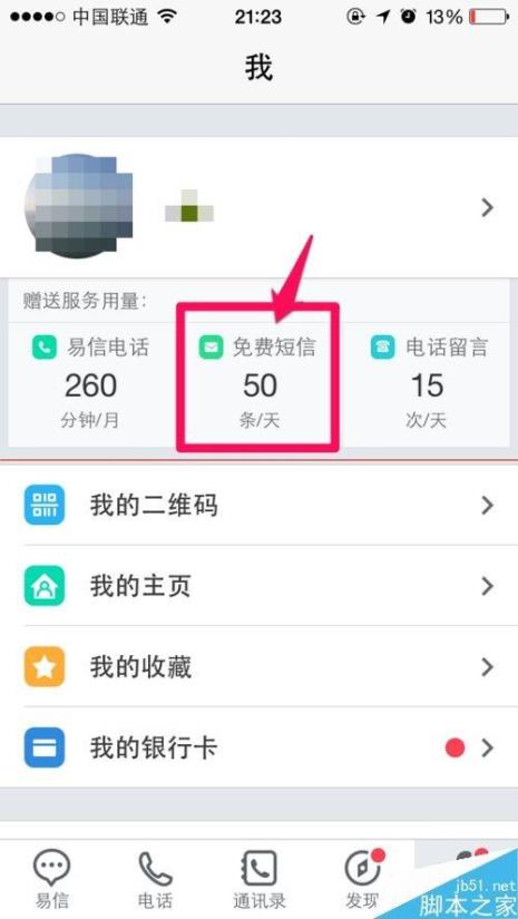 怎么使用易信的免费短信功能