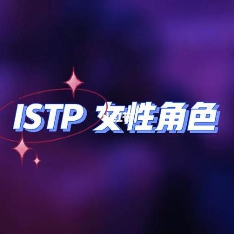 istp女生为什么很少见