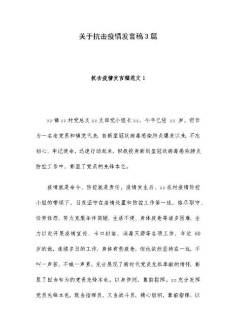 抗疫发言简短