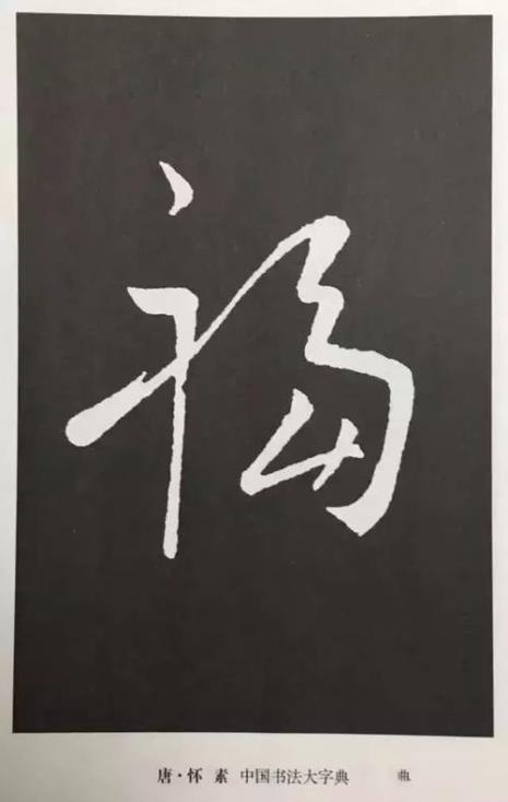 福字谁写得最好