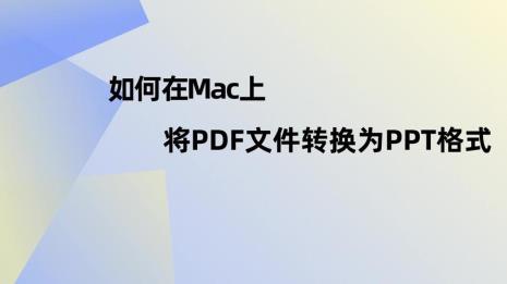 ppt转化成pdf格式怎么在电脑上播放