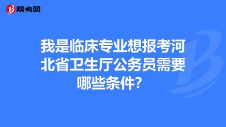 卫生系统的公务员有哪些