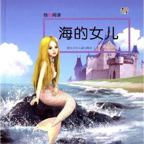 海的女儿英文梗概和道理