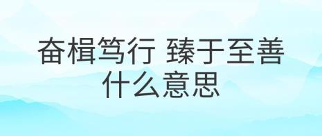 事于人为诚至臻的意思