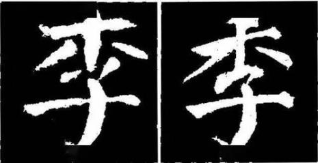 集字没有两撇念什么