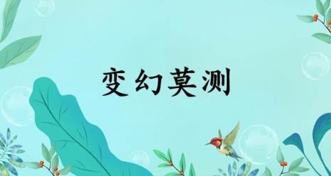 变幻莫测什么意思