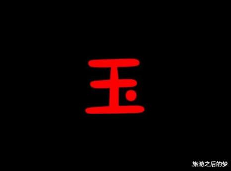 汪加一笔是什么字