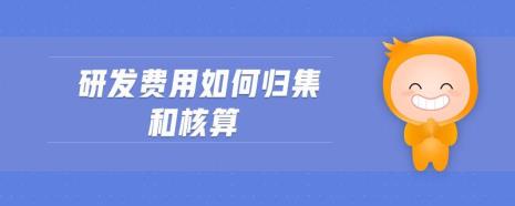 什么叫研发费用归集