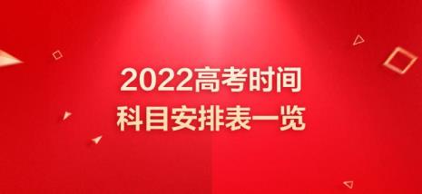 浙江2022高考时间