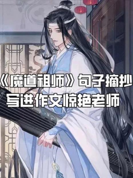 关于魔道祖师的对联