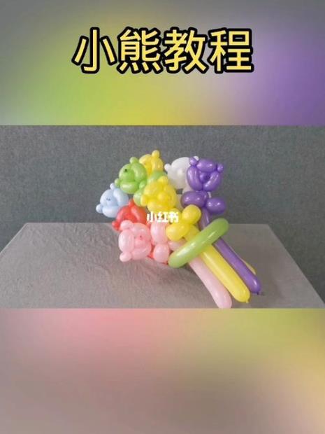 魔术气球制作小熊