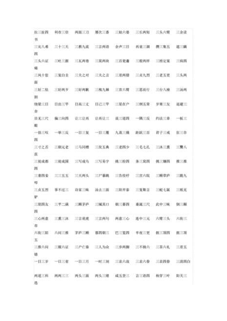 写出带有一至十个数字的成语