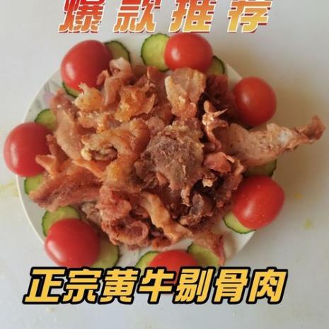 黄牛拆骨肉是生还是熟的