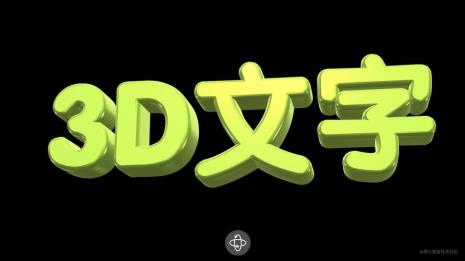 怎样制作3D动画旋转字体