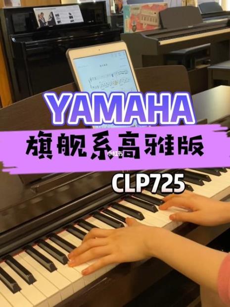 clp725相当什么级别钢琴