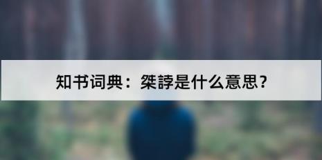 桀是什么意思