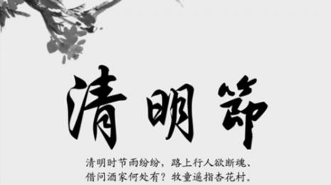 清明节的三字歌