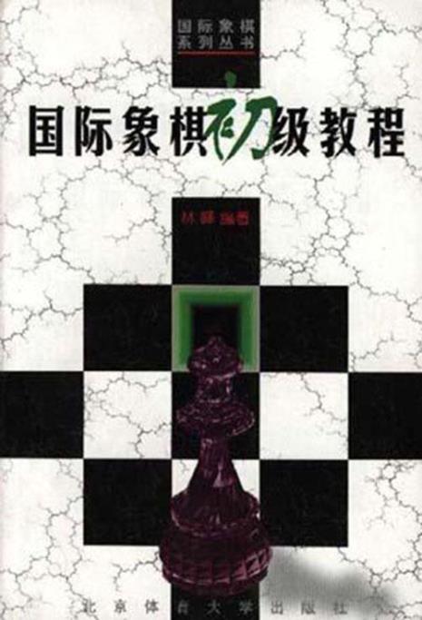 国际象棋入门教程