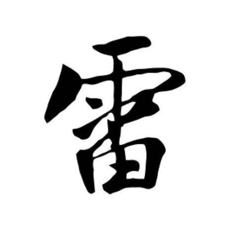 雷字体的演变