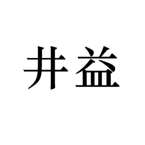 井益奶茶是哪个公司的