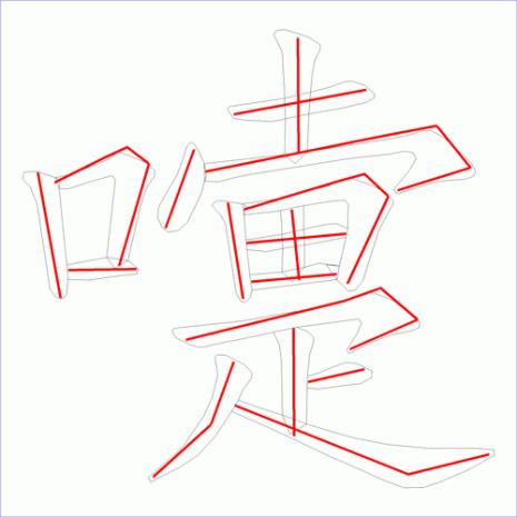 16笔代表好的二字