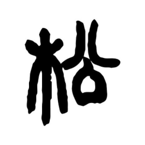 松字组词