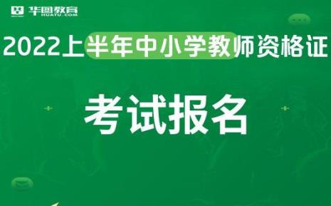 安徽2022下半年教资认定时间