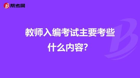 教师入编和聘用有什么区别吗