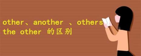 关于other的用法