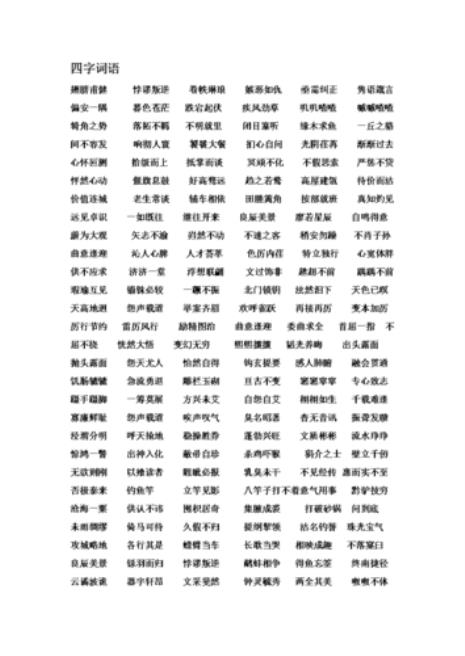 有光的三字成语