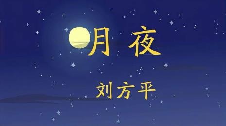 古诗刘方平的《月夜》带拼音板