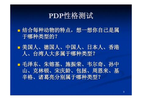 PDP性格测试