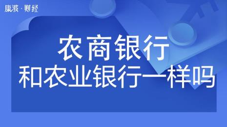 农村信用社和农发银行一样吗