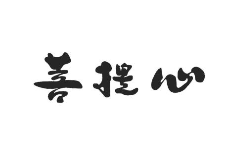 心若菩提静若枯荣什么意思