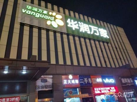 陕西咸阳华润万家有几家店