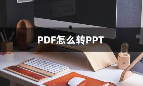 如何将PPT转换成PDF后文件大小变得更