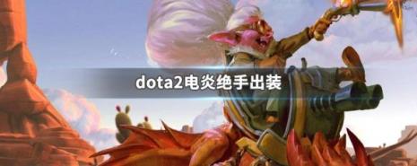 dota陈英雄出什么装备