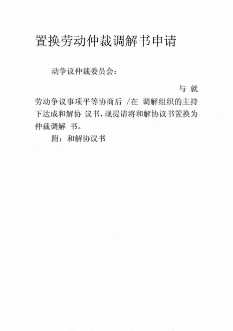 仲裁调解书具有永久法律效力