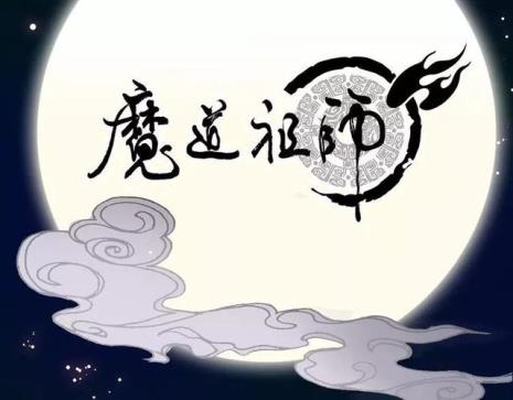 魔道祖师什么时候上架