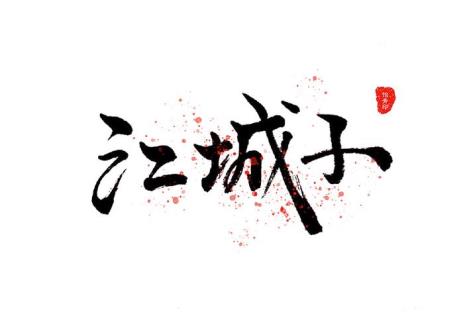 词牌三个字