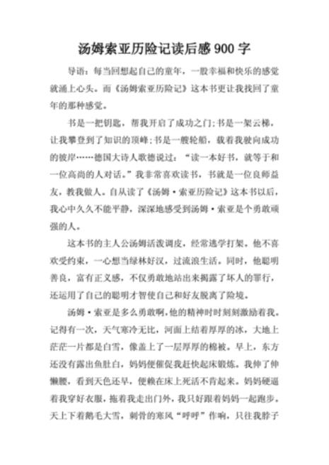 汤姆索亚历险记26章读后感