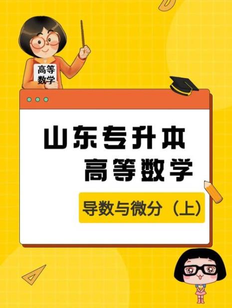 专升本之后还学高数吗