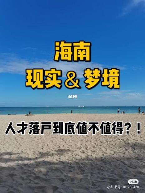 海南落户的条件