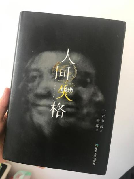 人间失格中堀木正雄原型