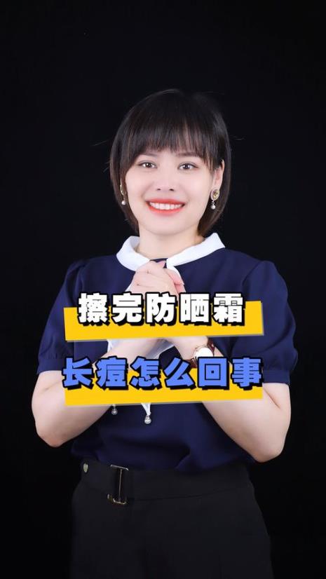 为什么一抹防晒就长痘