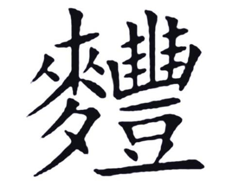 鱼字加革字加力字念啥